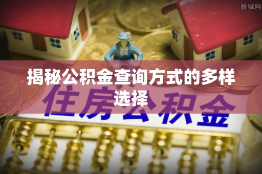 永昌揭秘公积金查询方式的多样选择