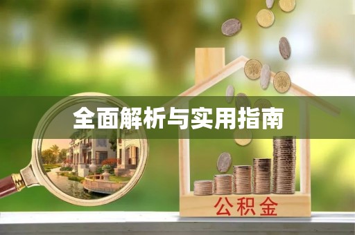 永昌全面解析与实用指南