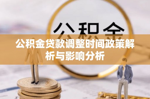 永昌公积金贷款调整时间政策解析与影响分析