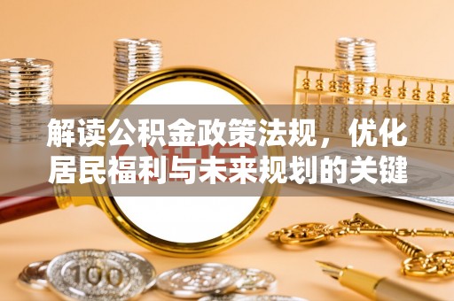永昌解读公积金政策法规，优化居民福利与未来规划的关键