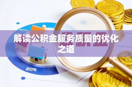 永昌解读公积金服务质量的优化之道