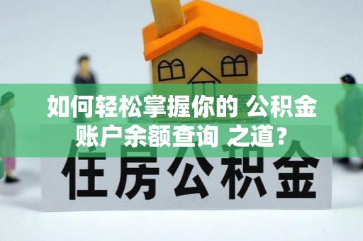 永昌如何轻松掌握你的 公积金账户余额查询 之道？