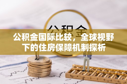 永昌公积金国际比较，全球视野下的住房保障机制探析