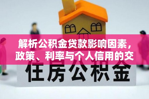 永昌解析公积金贷款影响因素，政策、利率与个人信用的交织作用