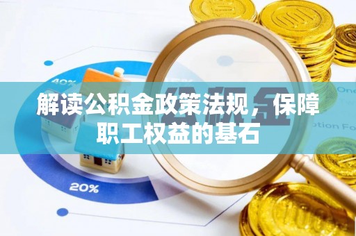 永昌解读公积金政策法规，保障职工权益的基石