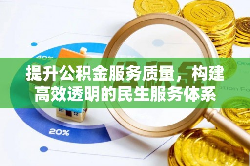 永昌提升公积金服务质量，构建高效透明的民生服务体系