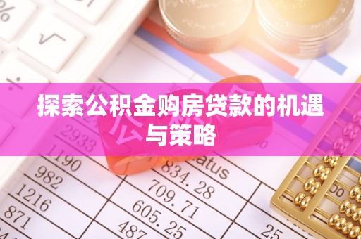永昌探索公积金购房贷款的机遇与策略