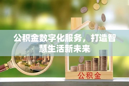 永昌公积金数字化服务，打造智慧生活新未来