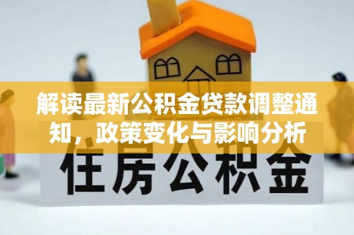 永昌解读最新公积金贷款调整通知，政策变化与影响分析