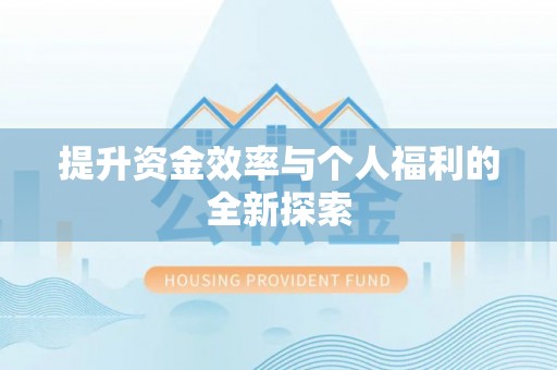 永昌提升资金效率与个人福利的全新探索