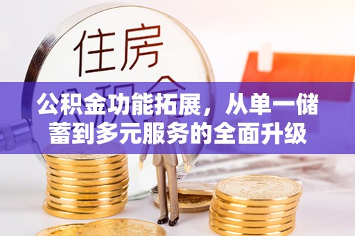 永昌公积金功能拓展，从单一储蓄到多元服务的全面升级
