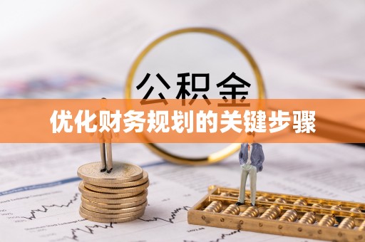 永昌优化财务规划的关键步骤