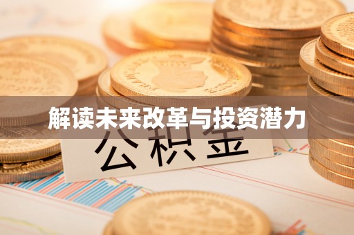 永昌解读未来改革与投资潜力