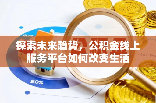 永昌探索未来趋势，公积金线上服务平台如何改变生活