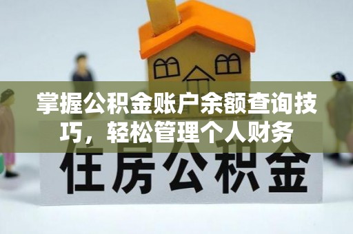 永昌掌握公积金账户余额查询技巧，轻松管理个人财务