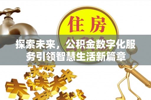 永昌探索未来，公积金数字化服务引领智慧生活新篇章