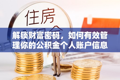 永昌解锁财富密码，如何有效管理你的公积金个人账户信息