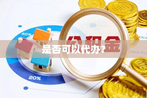 永昌是否可以代办？