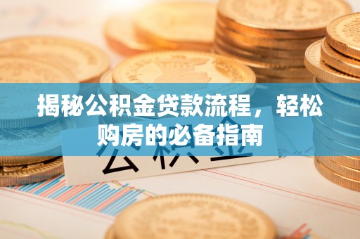 永昌揭秘公积金贷款流程，轻松购房的必备指南