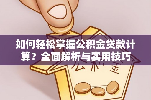 永昌如何轻松掌握公积金贷款计算？全面解析与实用技巧