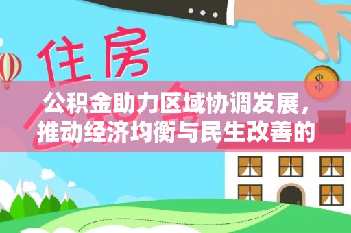 永昌公积金助力区域协调发展，推动经济均衡与民生改善的新引擎