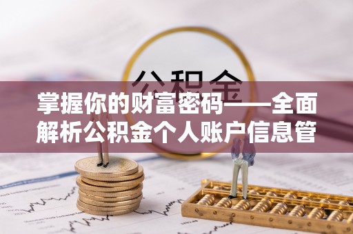 永昌掌握你的财富密码——全面解析公积金个人账户信息管理与优化
