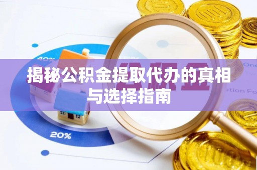 永昌揭秘公积金提取代办的真相与选择指南