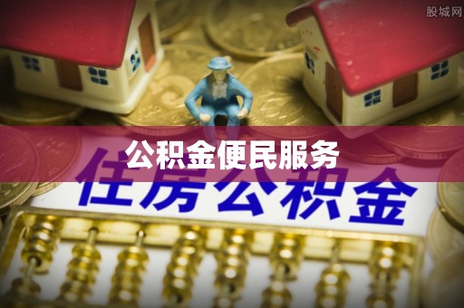 永昌公积金便民服务