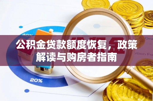 永昌公积金贷款额度恢复，政策解读与购房者指南