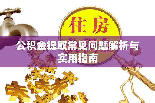 永昌公积金提取常见问题解析与实用指南