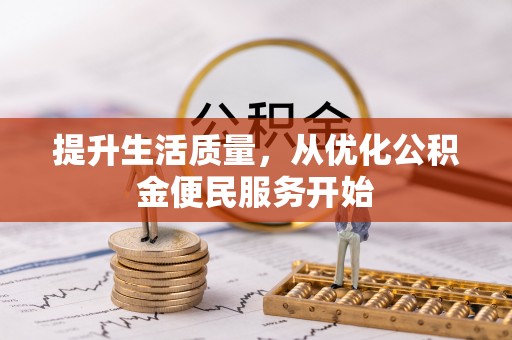 永昌提升生活质量，从优化公积金便民服务开始