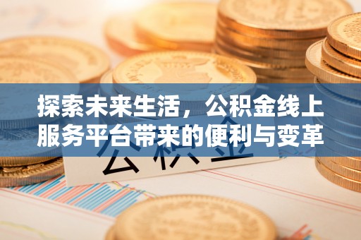 永昌探索未来生活，公积金线上服务平台带来的便利与变革