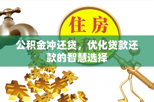永昌公积金冲还贷，优化贷款还款的智慧选择