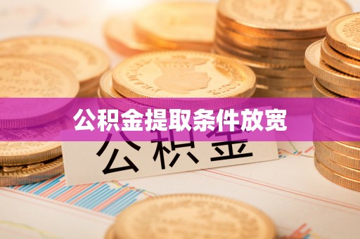 永昌公积金提取条件放宽