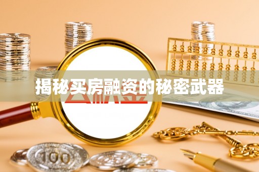 永昌揭秘买房融资的秘密武器