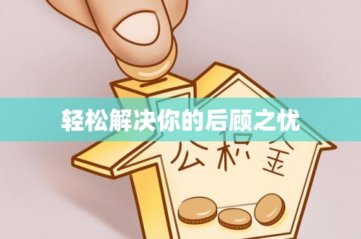 永昌轻松解决你的后顾之忧
