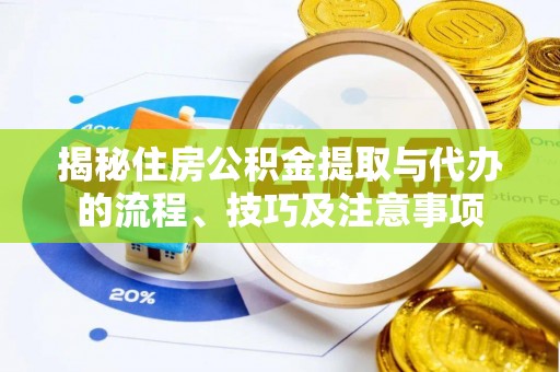 永昌揭秘住房公积金提取与代办的流程、技巧及注意事项