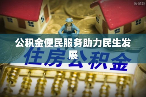 永昌公积金便民服务助力民生发展