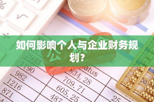 永昌如何影响个人与企业财务规划？