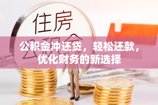 永昌公积金冲还贷，轻松还款，优化财务的新选择