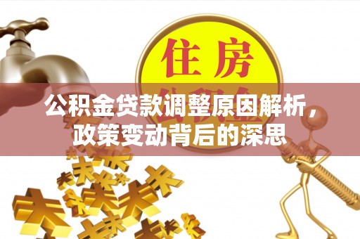 永昌公积金贷款调整原因解析，政策变动背后的深思