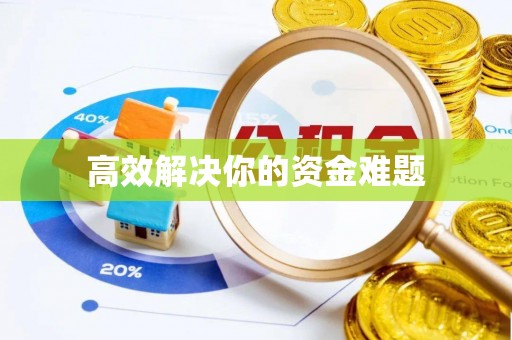 永昌高效解决你的资金难题