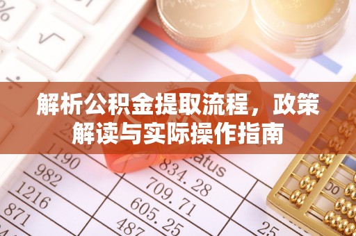 永昌解析公积金提取流程，政策解读与实际操作指南