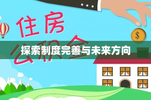 永昌探索制度完善与未来方向