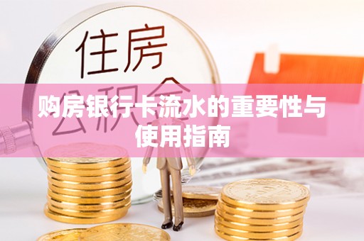 永昌购房银行卡流水的重要性与使用指南
