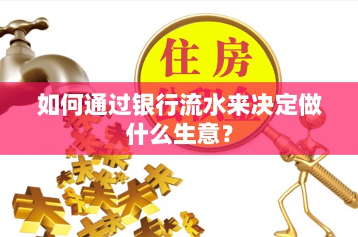 永昌如何通过银行流水来决定做什么生意？