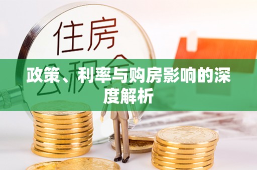 永昌政策、利率与购房影响的深度解析