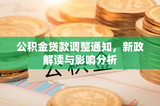 永昌公积金贷款调整通知，新政解读与影响分析