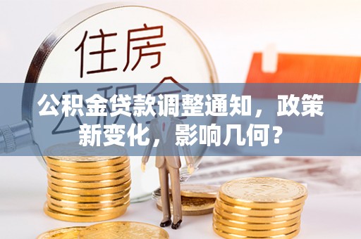 永昌公积金贷款调整通知，政策新变化，影响几何？