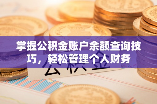 永昌掌握公积金账户余额查询技巧，轻松管理个人财务